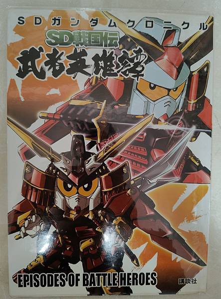 2025年5月 SD 漫畫&刊物收藏 更新版 武者篇