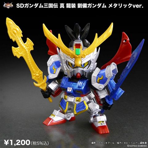 三国伝 真 龍装 劉備ガンダム メタリックver. キャラホビ2010限定 1200円.jpg