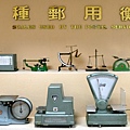 郵政博物館-郵政歷史-郵用衡器.JPG