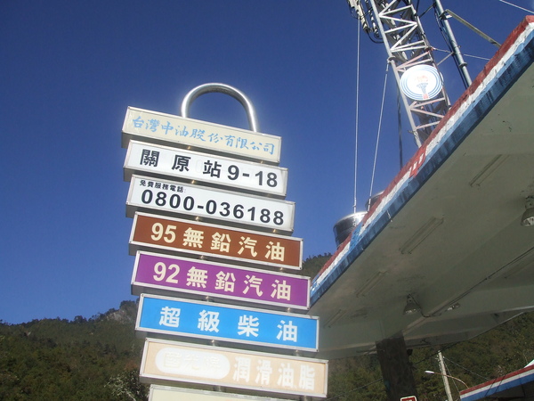 台灣最高的加油站