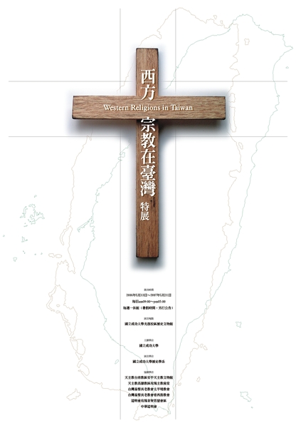 20060503-成大-西方宗教在台灣展-海報.jpg