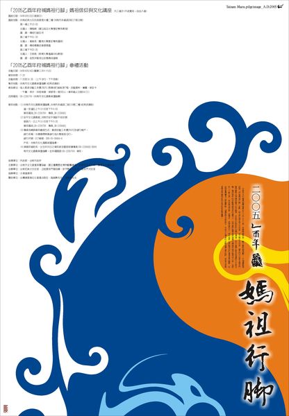 20050322-媽祖行腳-海報5提案