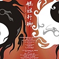 20050322-第五屆媽祖行腳-海報6-2