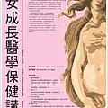 1226婦女成長醫學保健講座海報.jpg