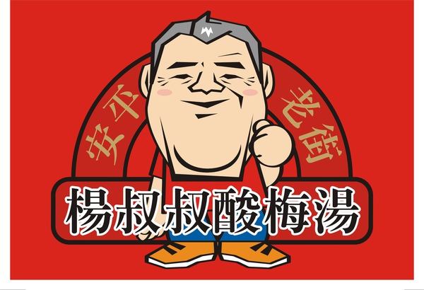 20080409楊叔叔酸梅湯logo.jpg