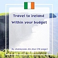 Ireland travel budget愛爾蘭旅遊預算.jpg
