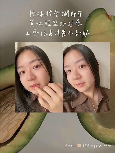 [ 阿南推好物🥑｜酪梨滋養唇膜 ］只要唇部護理做得好，水潤嘟