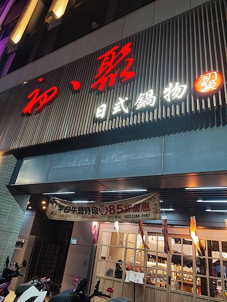 [食記]蘆洲網路評分頗高的初、聚日式鍋物