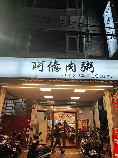[食記] 新北市蘆洲 越夜越熱鬧的阿億肉粥