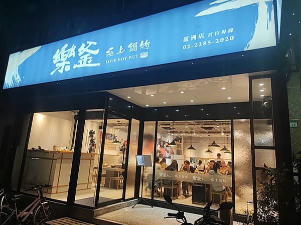 [食記] 新北市蘆洲 樂釜徐匯店吃鍋去