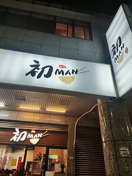 [食記] 新北市蘆洲 湯超很好喝的初MAN