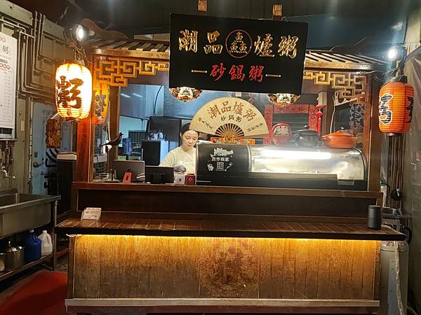 [食記] 新北市蘆洲 湧蓮寺商圈潮品爐粥-砂鍋粥