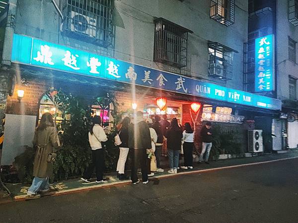[食記] 北市信義區 排隊的武鼎越豐越南美食