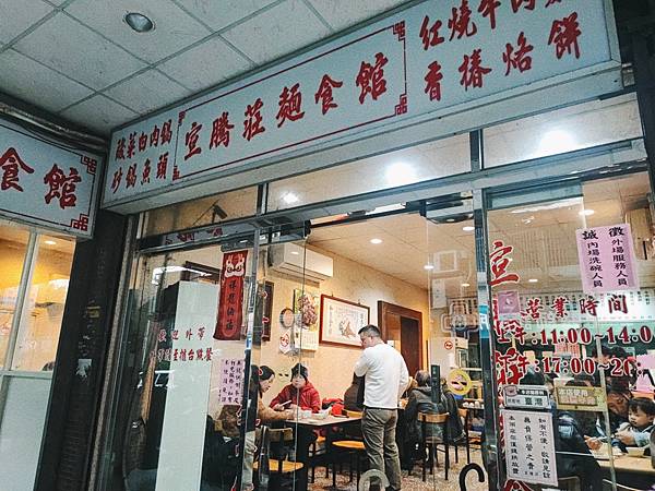 [食記] 基隆七堵 CP值很高的東北麵食館 宣騰莊