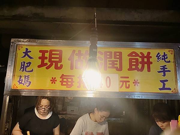 [食記] 台北市虎林街黃昏市場 大肥媽現做潤餅