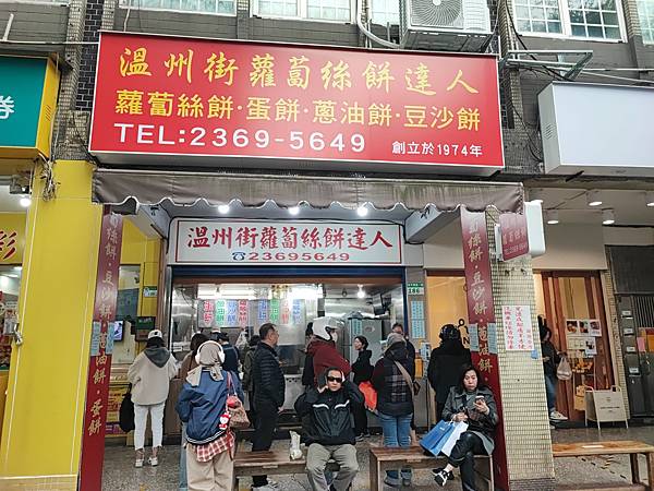 [食記] 師大商圈 大排長龍的溫州街蘿蔔絲餅達人