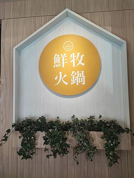 [食記] 食材新鮮價格親民的基隆鮮牧火鍋