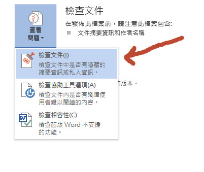 Word 2013 移除隱私資訊、如作者資料 @3C 達人廖阿輝 2013-10-16 下午 09-51-15