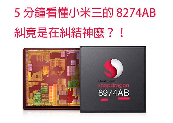 5 分鐘弄懂小米三糾結的 8974/8274 是什麼? @3C 達人廖阿輝 home-cpu-wcdma_550