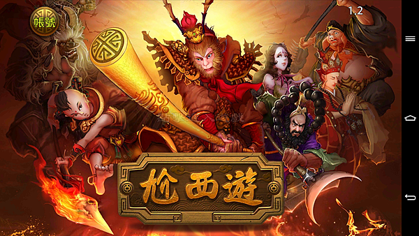 『尬西遊』融合西遊記,中國風滿點的卡牌遊戲! @3C 達人廖阿輝 2014-01-19 17.44.21