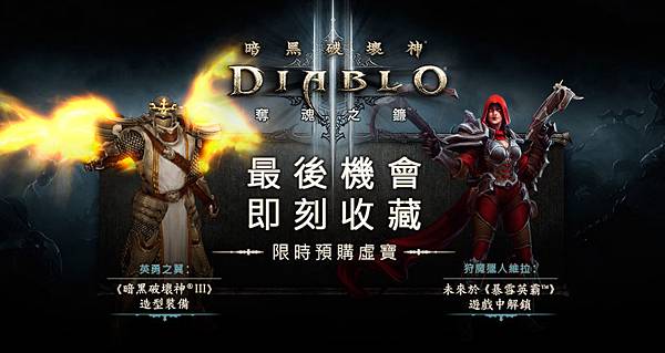《暗黑破壞神III：奪魂之鐮》限時預購贈虛寶活動_b