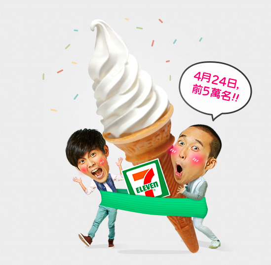 BAND 與「食尚玩家」相揪請客吃冰、送貼圖! @3C 達人廖阿輝 BAND 將在4月24日當日,送出五萬支7-ELEVEN冰淇淋給組 BAND 揪團的團長