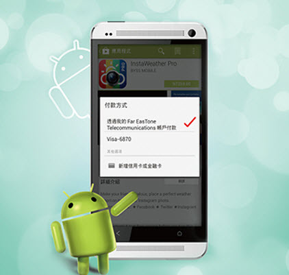 沒信用卡怎麼買 Google Play ? – 遠傳推出 Google Play 電信帳單支付 @3C 達人廖阿輝 2014-6-10 上午 11-35-01
