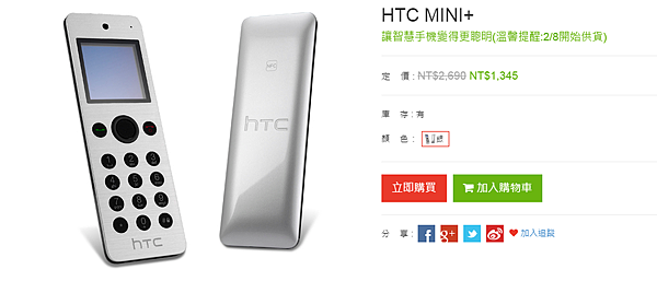 限時特價!周邊半價!超值得買!HTC 官網線上購物開張! @3C 達人廖阿輝 2015-02-04 10_47_21-HTC MINI+ _ HTC eStore_ HTC One系列、Desire系列、HTC RE、HTC原廠配件,官方銷售網站,品質保證,全館免運費;再加上h