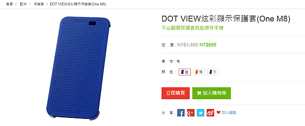 限時特價!周邊半價!超值得買!HTC 官網線上購物開張! @3C 達人廖阿輝 2015-02-04 10_47_50-DOT VIEW炫彩顯示保護套(One M8) _ HTC eStore_ HTC One系列、Desire系列、HTC RE、HTC原廠配件,官方銷售網站,品