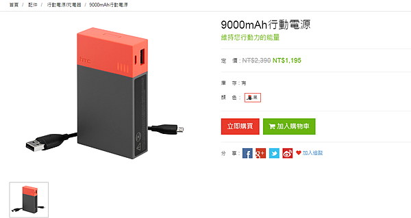 限時特價!周邊半價!超值得買!HTC 官網線上購物開張! @3C 達人廖阿輝 2015-02-04 10_47_36-9000mAh行動電源 _ HTC eStore_ HTC One系列、Desire系列、HTC RE、HTC原廠配件,官方銷售網站,品質保證,全館免運費;再加