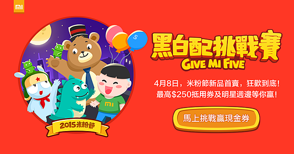 玩遊戲賺折價券！小米 5 歲生日！米粉節狂歡到底！