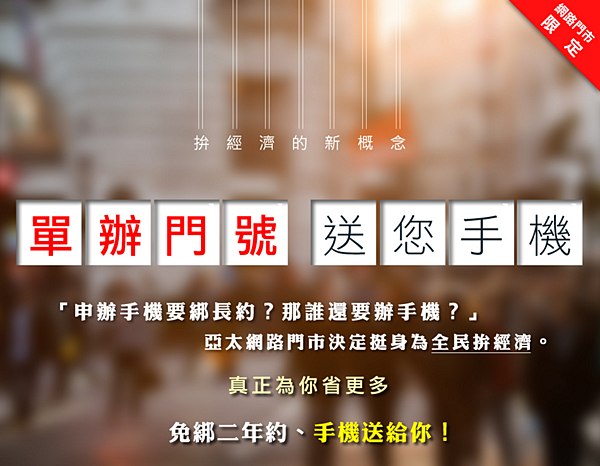 2015-10-20 13_56_18-單辦門號 送手機 - 亞太電信Gt 4G網路門市