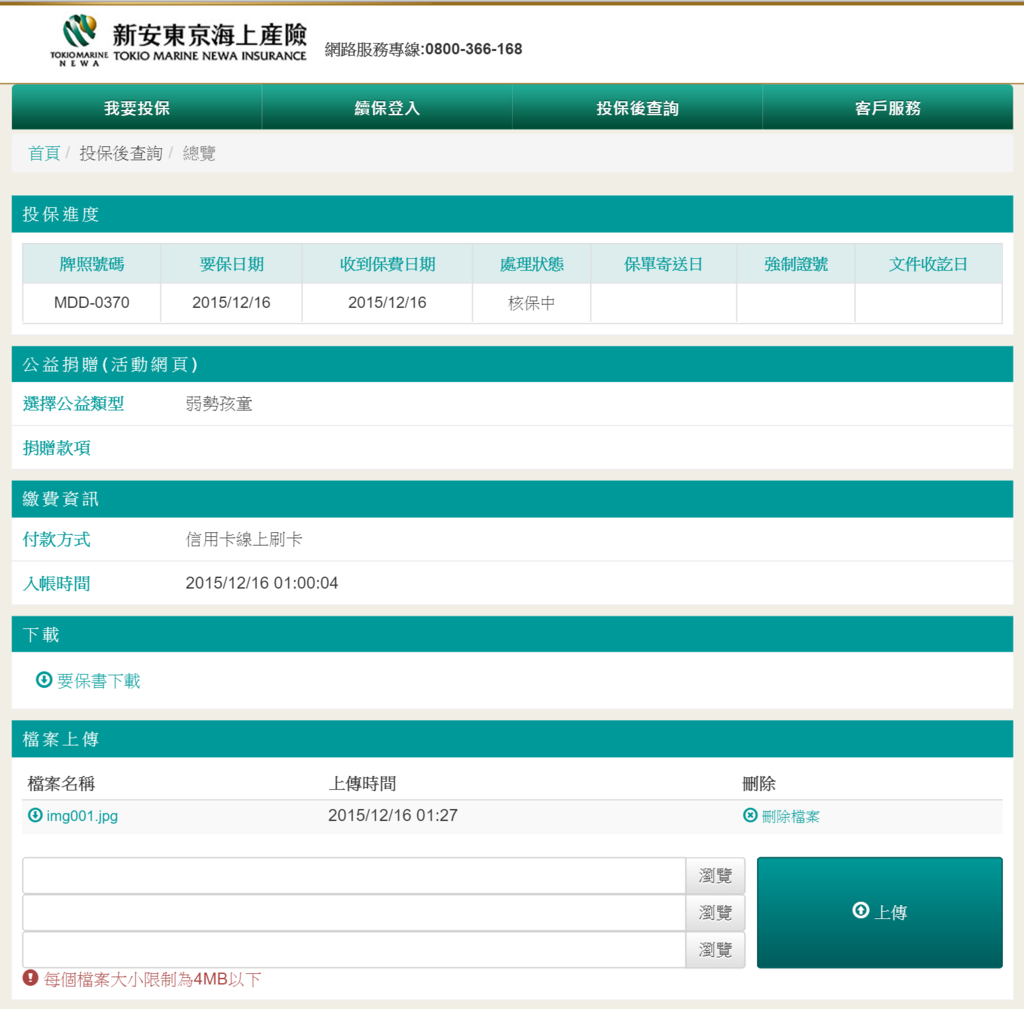 2015-12-16 02_56_11-投保後查詢-新安東京海上產物保險