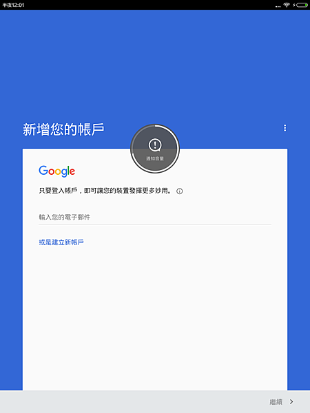 小米平版 2 (MiPad2) 安裝 Google 商店 / 服務 (免 Root) @3C 達人廖阿輝 Screenshot_2016-01-06-00-01-39_com.google.android.gms