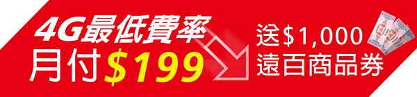 4G 上網最低價!遠傳網路門市限定!每月 199 就享 4G 高速上網 1.2GB! @3C 達人廖阿輝 2016-04-04 23_33_11-遠傳電信 FETnet - 網路門市 - 促銷活動 - 資費列表