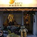 soft軟糖咖啡