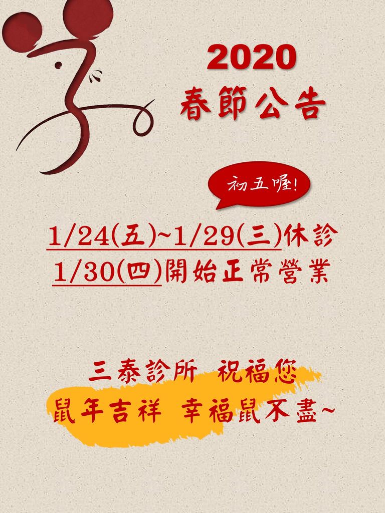 2020年節公告.jpg