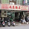 感恩麵店