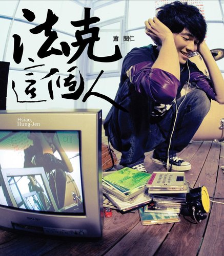 蕭弘仁 蕭弘仁
