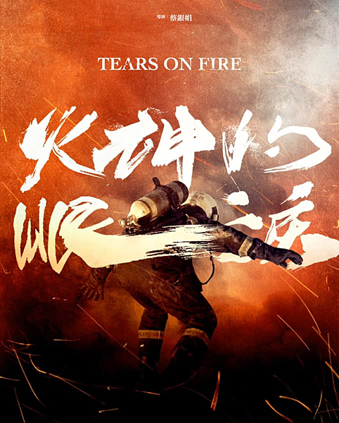 台劇 火神的眼淚 劇情分集介紹 全劇10集最終回 溫昇豪 陳庭妮 林柏宏主演 21 宅妹的日常 痞客邦 台劇 火神的眼淚 劇情分集介紹 全劇10集最終回 溫昇豪 陳庭妮 林柏宏主演 21 宅妹的日常 痞客邦