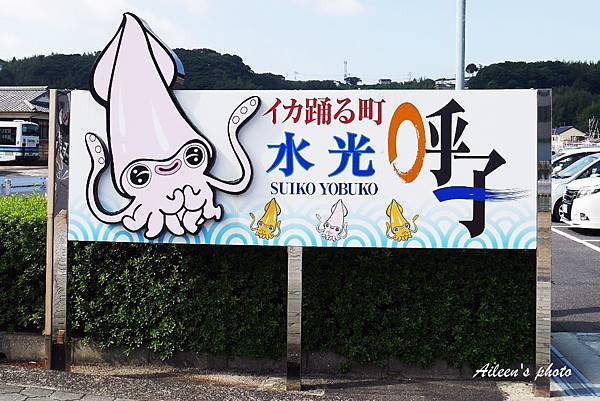佐賀 逛呼子朝市享用超豐富花枝料理 整個澎湃到我們撐到快走不動 Aileen開心過生活 痞客邦 佐賀 逛呼子朝市享用超豐富花枝料理 整個澎湃到我們撐到快走不動 Aileen開心過生活 痞客邦