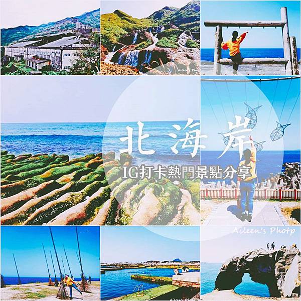 新北市,北海岸,打卡,拍照,IG,潮境公園,老梅,綠石槽,象鼻岩,和平島公園,鐵道,博物館,部落,老街,秘境,基隆景點