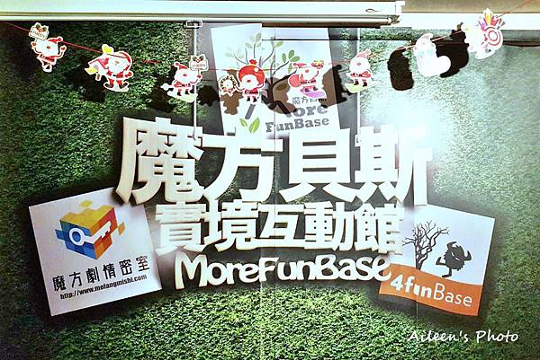 台北 南京三民站超燒腦的實境遊戲 台北松山密室逃脫遊戲4funbase魔方貝斯 三國 Aileen開心過生活 痞客邦