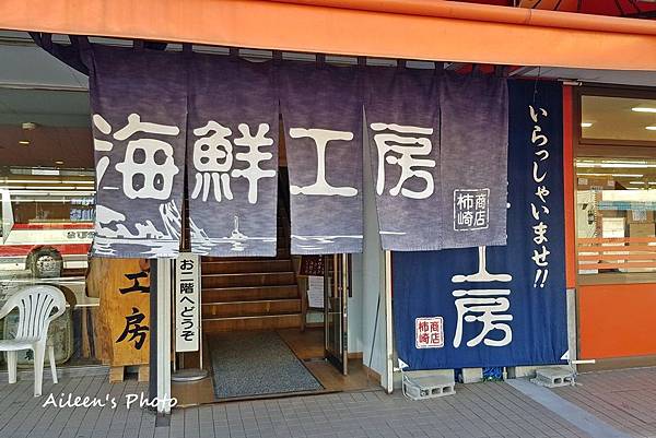 柿崎商店海鮮工房