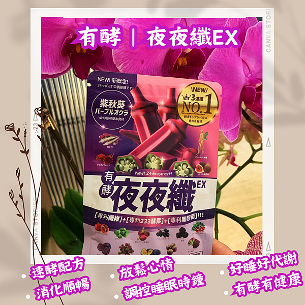 【24酵|夜夜纖EX 】好睡有感、順暢代謝|同我一起感受有酵 【24酵|夜夜纖EX 】好睡有感、順暢代謝|同我一起感受有酵