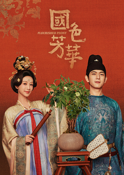 國色芳華.png 國色芳華.png