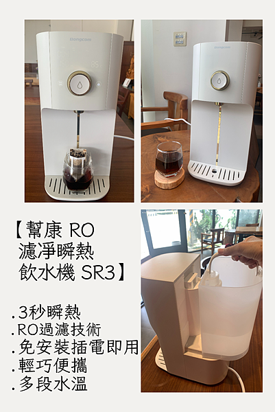 【開箱分享】幫康 RO 濾凈瞬熱飲水機 SR3——瞬熱、過濾 【開箱分享】幫康 RO 濾凈瞬熱飲水機 SR3——瞬熱、過濾