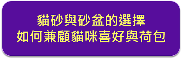 貓砂與砂盆的選擇，如何兼顧貓咪喜好與荷包.png