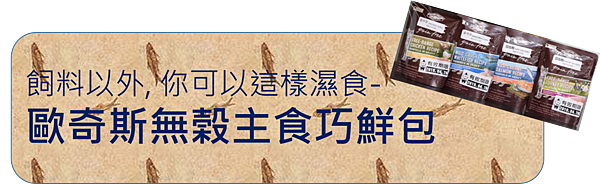 歐奇斯無榖主食巧鮮包001.png