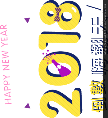 2018跨年.png